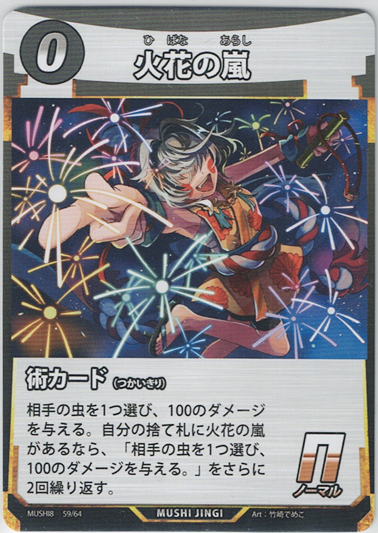 MUSHI8-059 N 火花の嵐